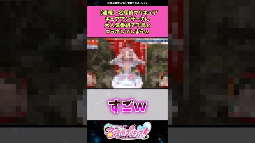 【速報】名探偵プリキュアキュアアンサーさん大人気番組で千鳥とコラボしてしまうw #名探偵プリキュア #プリキュア #アニメ #反応集