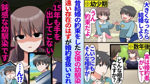 【漫画】昔結婚の約束をした女優の幼馴染。遠い存在になったはずが…女優幼馴染「実は婚約者がいます」相手が俺で婚約者扱いされ…