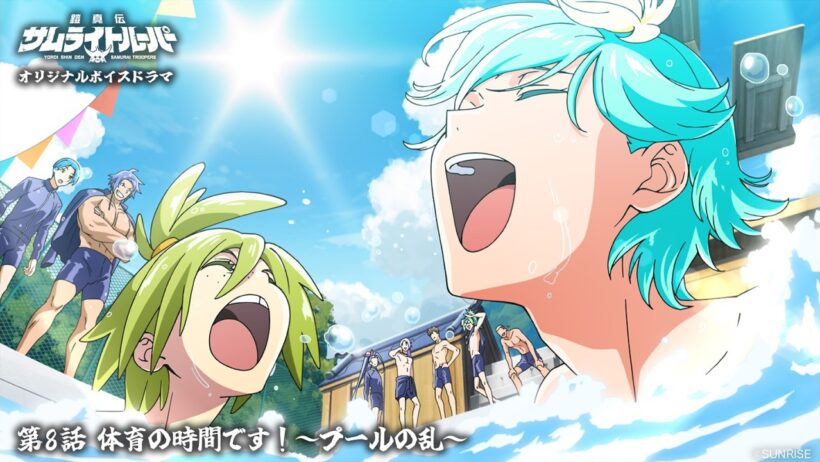 【ボイスドラマ 第8話】「体育の時間です！~プールの乱~」/TVアニメ『鎧真伝サムライトルーパー』