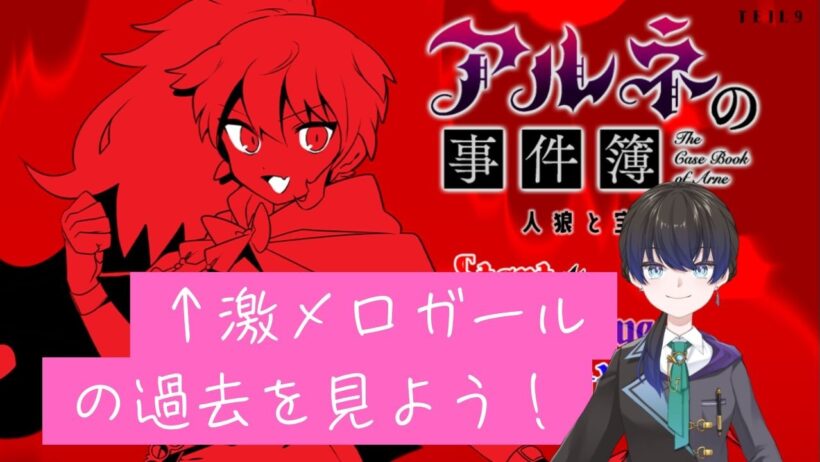 【ネタバレ注意】赤ずきんちゃん！こっち向いて♡【アルネの事件簿】＃15