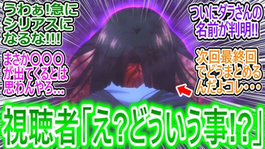 【令和のダラさん 12話】アニメ勢「どういう事だってばよ!?」ラスト数分のとんでもないサプライズに騒然とする視聴者の反応集ｗ【令和のダラさん/12話/感想/反応まとめ】
