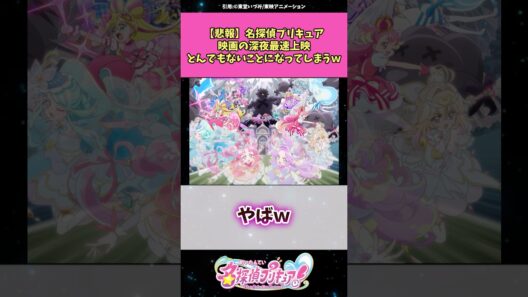 【悲報】名探偵プリキュア映画の深夜最速上映とんでもないことになってしまうw #名探偵プリキュア #プリキュア #アニメ #反応集