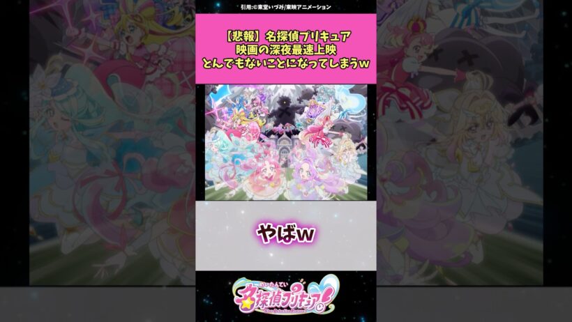 【悲報】名探偵プリキュア映画の深夜最速上映とんでもないことになってしまうw #名探偵プリキュア #プリキュア #アニメ #反応集