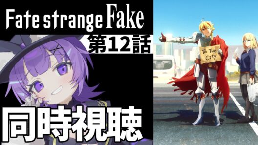 【#同時視聴 】TVアニメ「Fate/strange Fake」第12話 同時視聴アニメリアクション【#Vtuber ／夜口紫狼 】