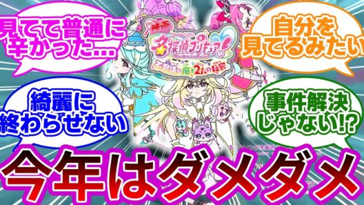 【一部ネタバレ】最新プリキュア映画、思ってたのと違ったわ...に対する反応集【映画 不思議な庭と2人の秘密】【プリキュア反応集】【名探偵プリキュア】【たんプリ】