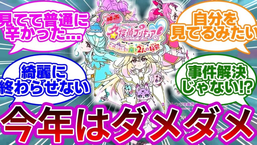 【一部ネタバレ】最新プリキュア映画、思ってたのと違ったわ...に対する反応集【映画 不思議な庭と2人の秘密】【プリキュア反応集】【名探偵プリキュア】【たんプリ】