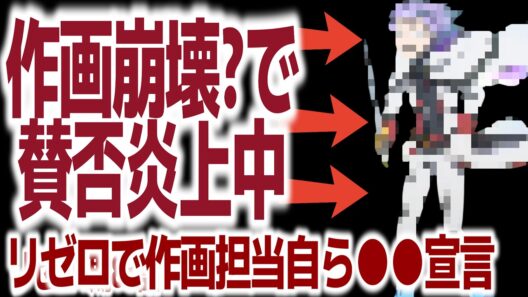 【賛否爆発】リゼロ83話の作画について／超かぐや姫驚きの円盤売上
