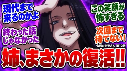 最新話【 令和のダラさん１２話 】次回最終回！終わった話じゃなかった…姉が現代に復活する衝撃のラストに対する視聴者の反応まとめ 実況/感想/反応まとめ【反応集