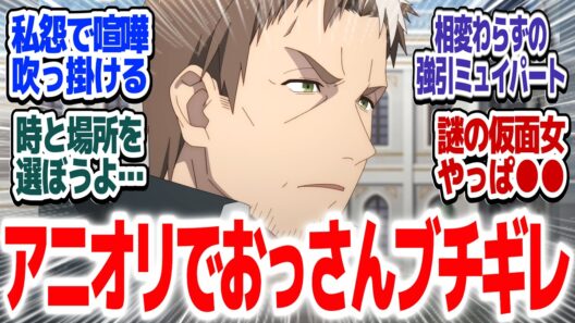 【おっさん剣聖II 11話】やっぱり●●かよ！！せっかくの戦闘シーンがBパートで終わっちゃうアニメ『片田舎のおっさん、剣聖になるII』第11話反応集＆個人的感想【#反応集 #アニメ】