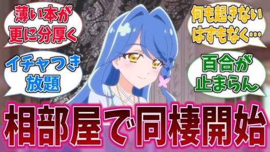 るるかとくれあ、当然のように二人一緒の部屋で同棲するに対する反応集【名探偵プリキュア！】【たんプリ】【プリキュア】