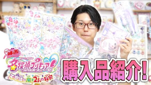 なんとかグッズ買えたぞおおお！！　映画 名探偵プリキュア! 不思議な庭と2人の秘密　グッズ購入品紹介 ＆レポ！