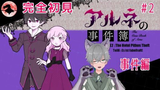 【アルネの事件簿】㊗️アニメ化  ～ホテルピトス盗難事件～盗まれたお宝3点セット ※初見プレイ※ネタバレあり