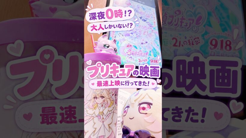 プリキュアなのに大人しかいない！？深夜0時の最速映画上映に行ってきた！！  #たんプリ #プリキュア #precure  #名探偵プリキュア