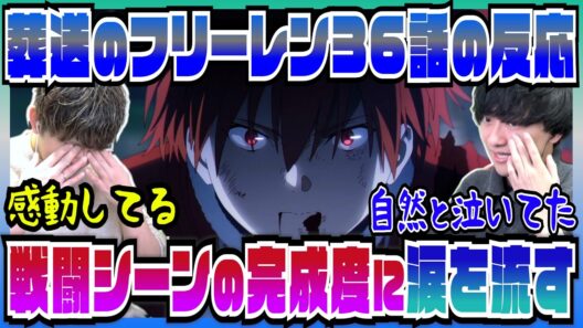 【葬送のフリーレン2期36話】神回すぎる戦闘に感動し数年ぶりに涙を流しちゃう二人【初見の反応】