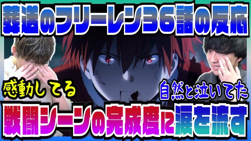 【葬送のフリーレン2期36話】神回すぎる戦闘に感動し数年ぶりに涙を流しちゃう二人【初見の反応】