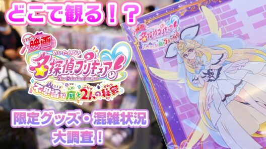 映画名探偵プリキュアを観るなら！？公開初日に映画館巡り！