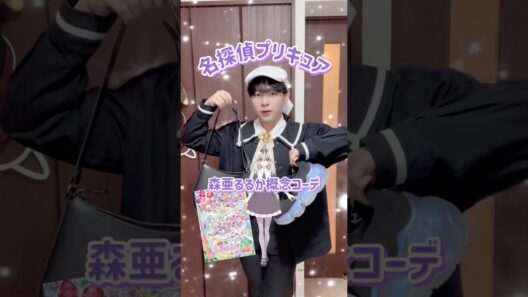 本日公開‼️たんプリ映画を観に行くので、森亜るるか概念コーデに変身していく‼️#名探偵プリキュア #プリキュア #precure #たんプリ #推し活