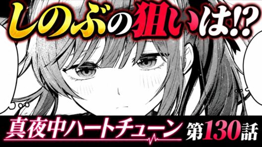 【真夜中ハートチューン 第130話】しのぶ、ついに本気を出す！山吹を家に誘った理由とは？
