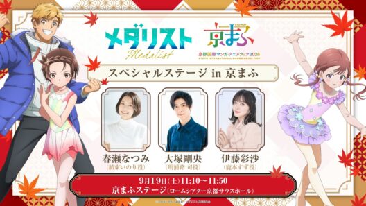 【生放送】劇場版『メダリスト』京まふ2026スペシャルステージ【春瀬なつみ・大塚剛央・伊藤彩沙】