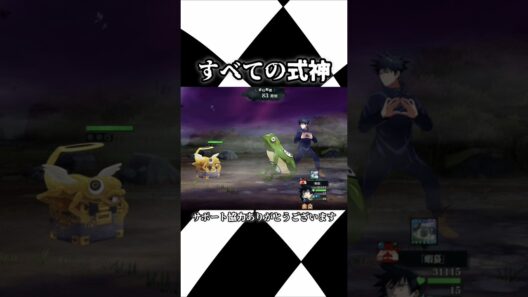 【ファンパレ】すべての式神 #呪術廻戦 #最新アプデ情報 #アニメ #ファンパレ #呪術廻戦ファントムパレード #jujutsukaisen #megumifushiguro #伏黒恵 #渋谷事変