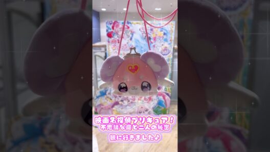 映画名探偵プリキュア！観てきたよ〜💎🏡#shorts