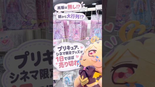 シアター限定プリキュアグッズって知ってる？それが欲しくて映画館に来たけど、初日でほぼ完売😭 #たんプリ #プリキュア #precure  #名探偵プリキュア