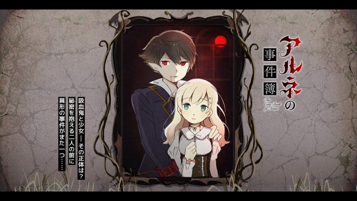 ＃６　アルネの事件簿　Interlude