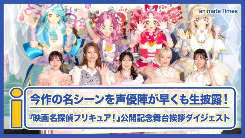 【映画たんプリ】声優陣＆プリキュアが映画の名シーンを生披露！『映画名探偵プリキュア！不思議な庭と2人の秘密』公開記念舞台挨拶ダイジェスト映像