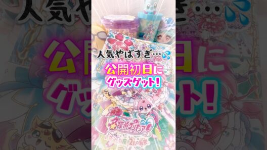 【映画 名探偵プリキュア】人気やばすぎた…初日にグッズ購入！購入品紹介♪ #プリキュア #名探偵プリキュア #映画たんプリ #たんプリ #購入品紹介