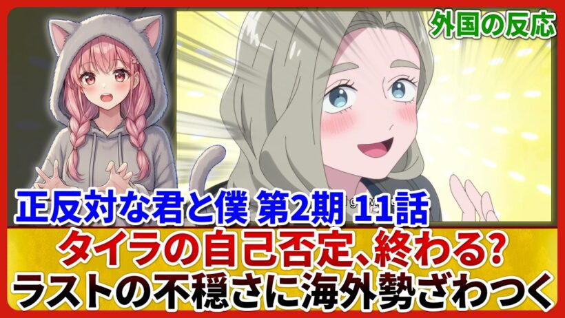 【正反対な君と僕 第2期11話】タイラの自己否定、ついに終わる?ラストの不穏さに海外勢ざわつく 海外の反応&考察