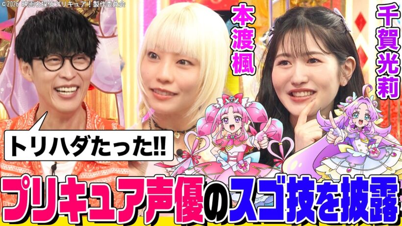 『名探偵プリキュア！』メイン声優 千賀光莉&本渡楓のプリキュア演技にオーイシ&鈴木愛理が驚愕！鬼頭明里のSPインタビューやオーディション秘話も！【でしょでしょ‼】