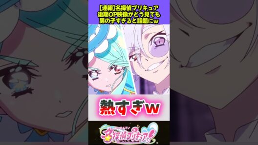 名探偵プリキュアのオープニング映像が最高すぎる#名探偵プリキュア #反応集 #プリキュア