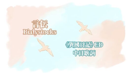 Bialystocks - 言伝 Kotozute｜《異國日記》ED｜中日歌詞 #異國日記 #違国日記 #動畫版