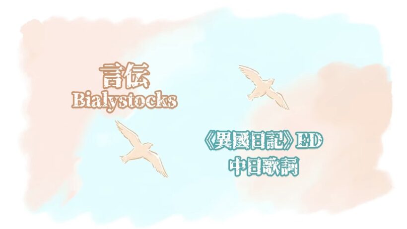 Bialystocks - 言伝 Kotozute｜《異國日記》ED｜中日歌詞 #異國日記 #違国日記 #動畫版