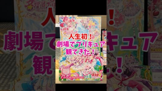 ネタバレなし!【映画名探偵プリキュア！】はなまる大満足! 人生初の劇場プリキュアが最高だった #映画たんプリ #たんプリ #Precure