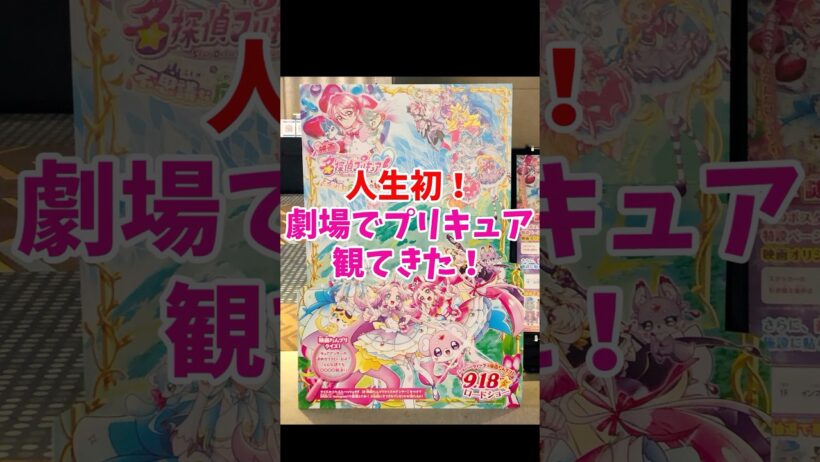 ネタバレなし!【映画名探偵プリキュア！】はなまる大満足! 人生初の劇場プリキュアが最高だった #映画たんプリ #たんプリ #Precure