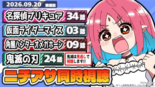 【ニチアサ同時視聴】名探偵プリキュア34話・仮面ライダーマイス3話・角醒ハンターオメガホーン9話・鬼滅の刃24話いっしょにみよう！【ルルルチカ】