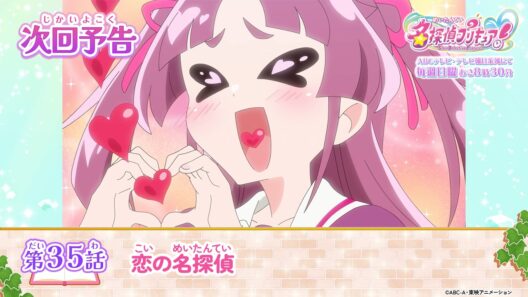 名探偵プリキュア！　第３５話 予告「恋の名探偵」