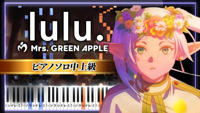 葬送のフリーレン 第2期OP - lulu. /Mrs. GREEN APPLE【楽譜】Frieren: Beyond Journey's End【Piano Tutorial & Sheets】