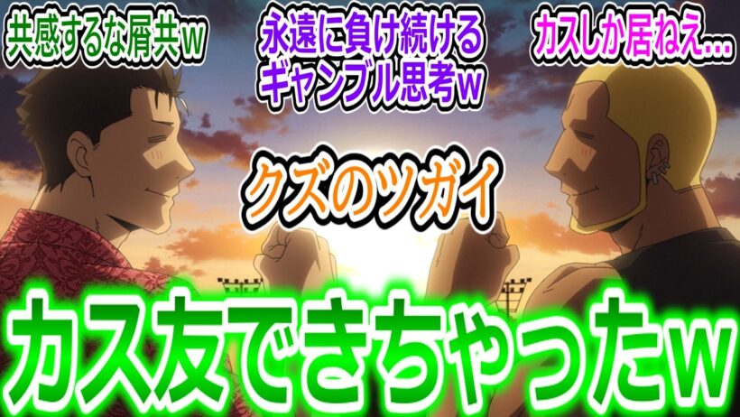 【黄泉のツガイ24話反応集】ギャン力ス同士意気投合してて草ｗ 最終回で「爆発オチなんてサイテー!」本当に爆発して終わっててダメだったｗ【ヨミツガ/感想/反応まとめ】