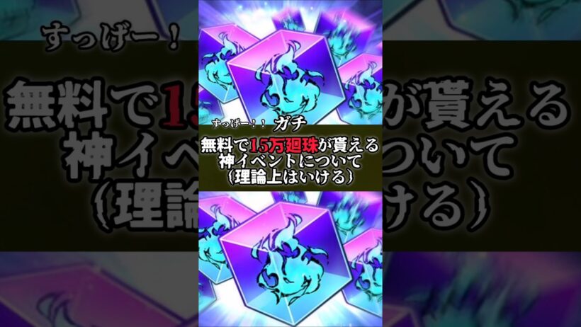 【ファンパレ】無料で15万廻珠貰える！？神イベントについて（理論上はね） #呪術廻戦 #ファンパレ #最新アプデ情報 #呪術廻戦ファントムパレード #jujutsukaisen #無料 #配布
