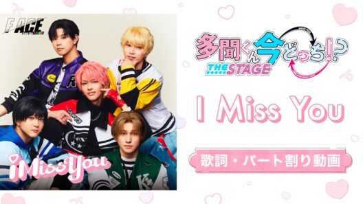 【歌詞・パート割り】『I Miss You』 F/ACE from the stage