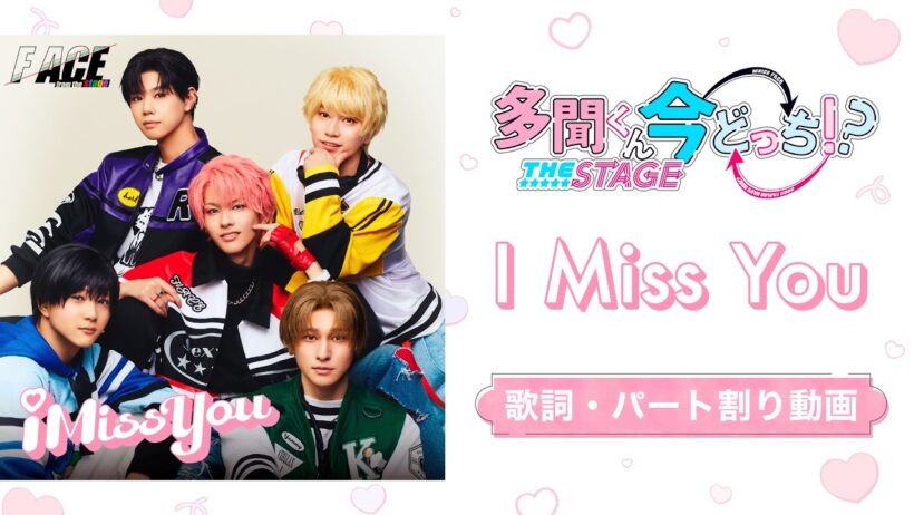 【歌詞・パート割り】『I Miss You』 F/ACE from the stage