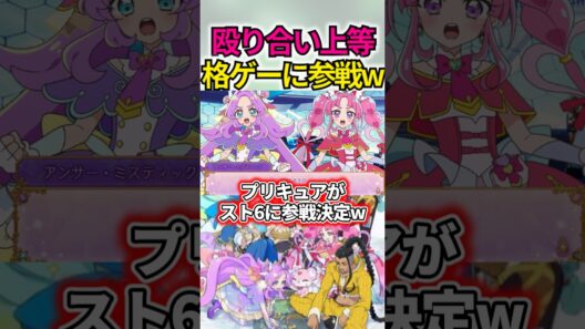 プリキュア、スト6に殴り込み決定ww #shorts