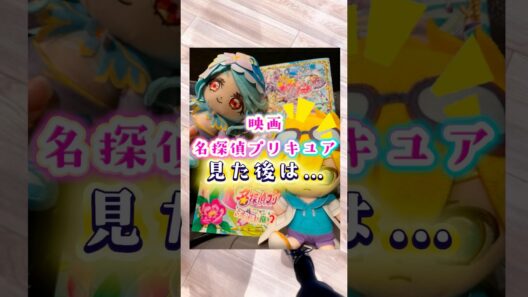【映画 名探偵プリキュア】見たらやる事！特典など♪#名探偵プリキュア #たんプリ #映画たんプリ #プリキュア
