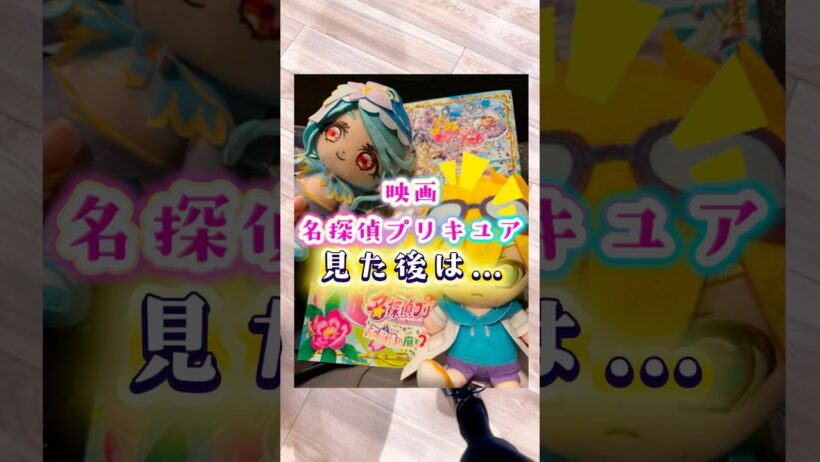 【映画 名探偵プリキュア】見たらやる事！特典など♪#名探偵プリキュア #たんプリ #映画たんプリ #プリキュア