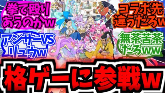 【禁断コラボw】今年のプリキュア、ストリートファイター6に参戦決定wwに対する反応集【アニメ反応集】【名探偵プリキュア】