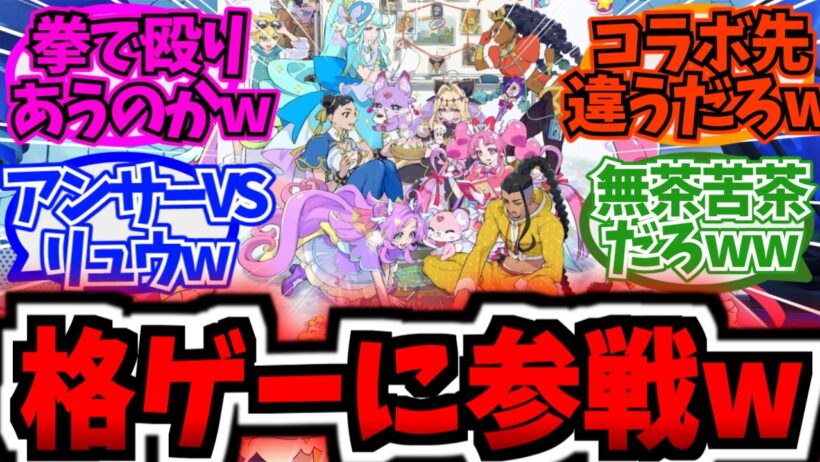 【禁断コラボw】今年のプリキュア、ストリートファイター6に参戦決定wwに対する反応集【アニメ反応集】【名探偵プリキュア】