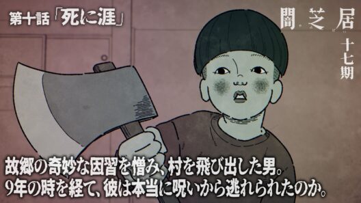 ＜期間限定＞【公式】闇芝居 十七期 第10話「死に涯」