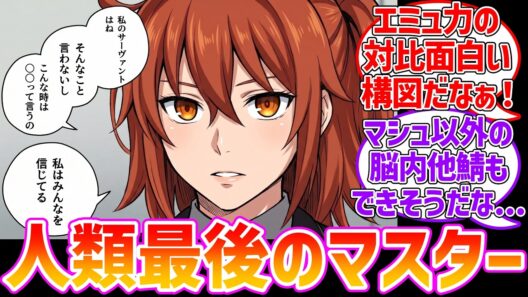 理解度の格の違いを魅せた「藤丸立香」に対する反応集【ハロウィンイベント】【Fate/Grand Order】